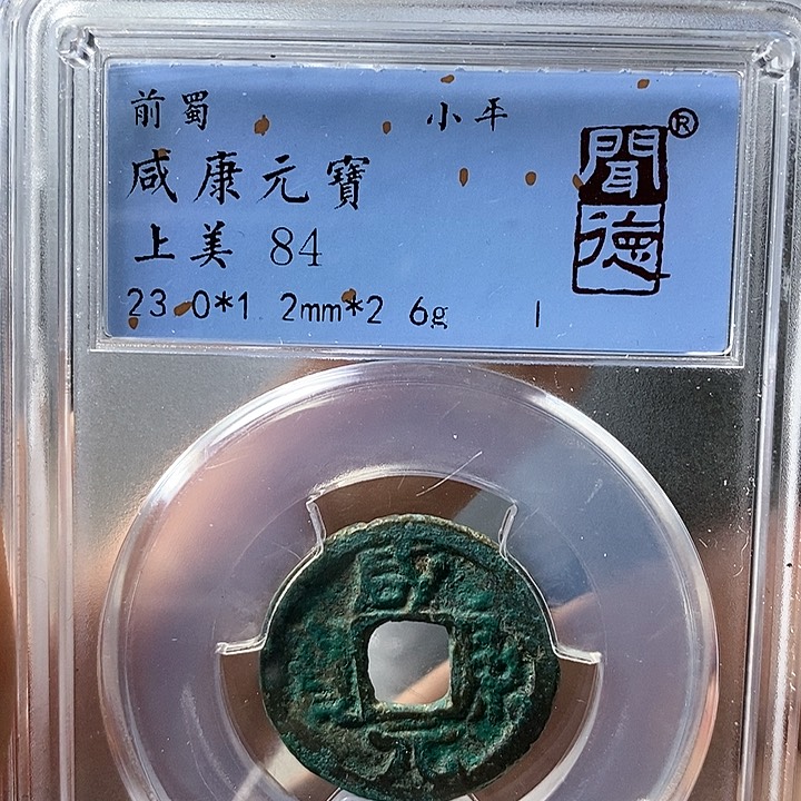 铜闻博文化咸康元宝