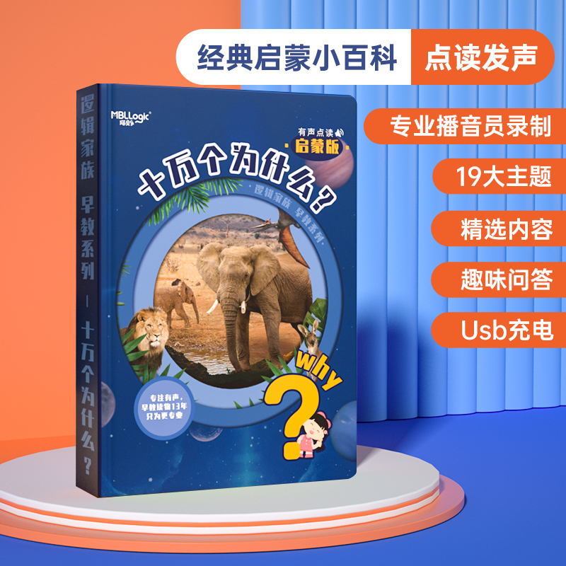 十万个为什么《宇宙海洋》点读书儿童益智早教机