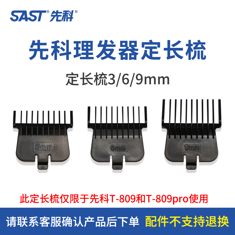 先科家用理发器卡尺限位卡梳适用于先科T809