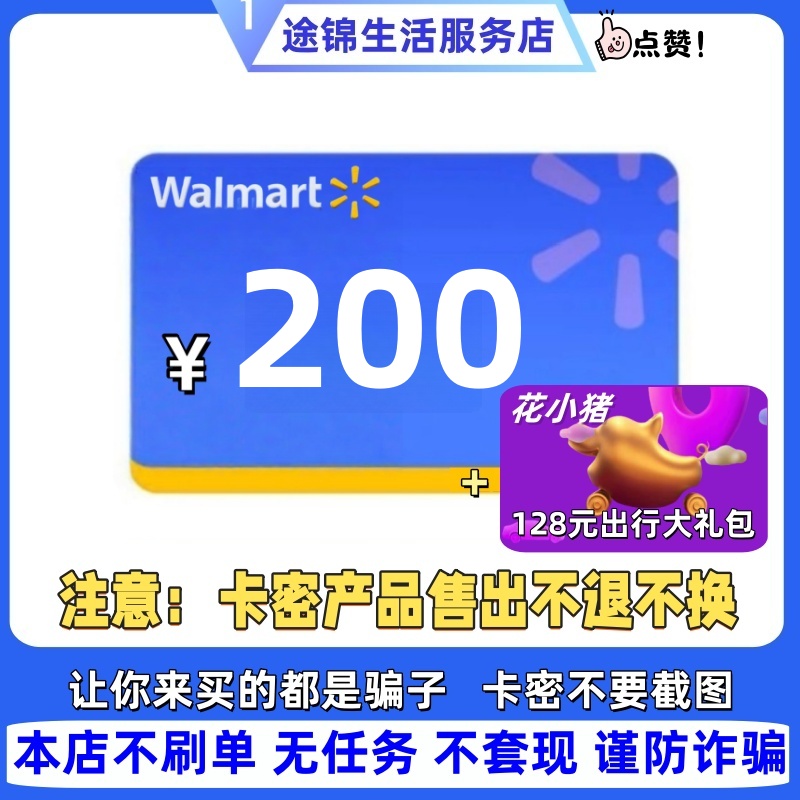 【支持月付--沃尔玛200元礼品卡谨防诈骗】沃尔玛200面值电子卡