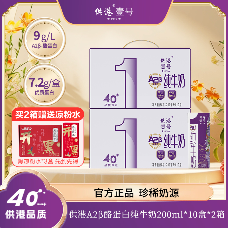 晨光 供港壹号A2β酪蛋白纯牛奶200ml*10盒*2箱 早餐奶【ZBJ】