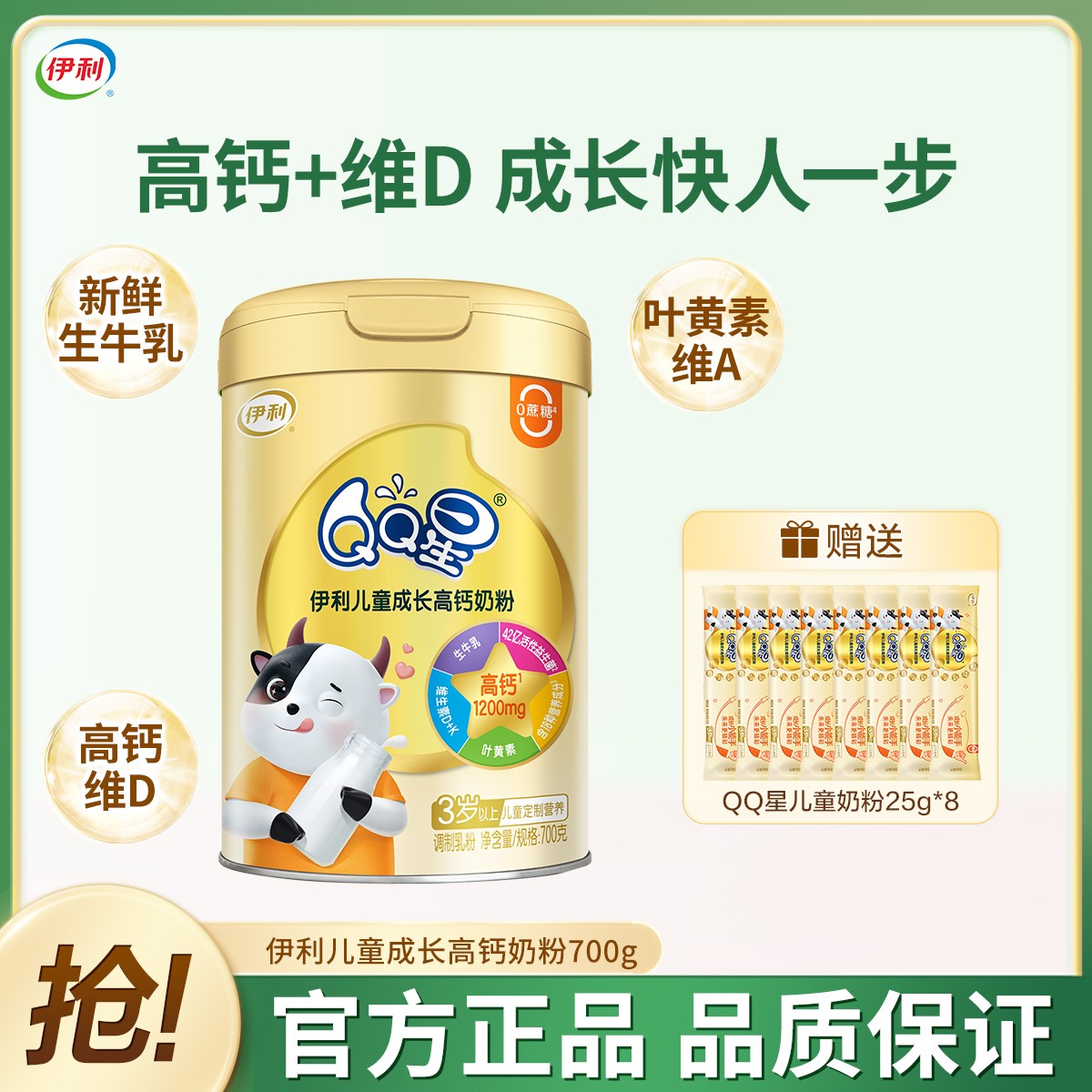 伊利QQ星儿童成长奶粉学生奶粉700g青少年高钙孩子营养奶粉0蔗糖