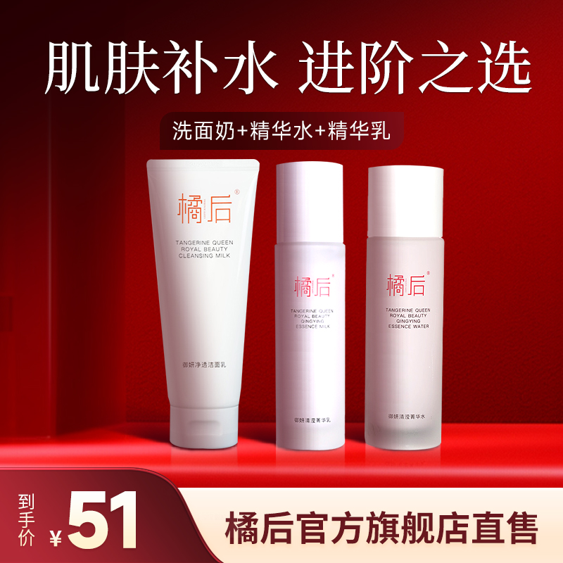橘后保湿套装菁华乳+精华水+洁面乳