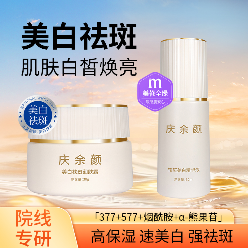 377/577肌底美白祛斑霜/精华组合亮白弹嫩焕亮祛斑润白提亮祛黄暗