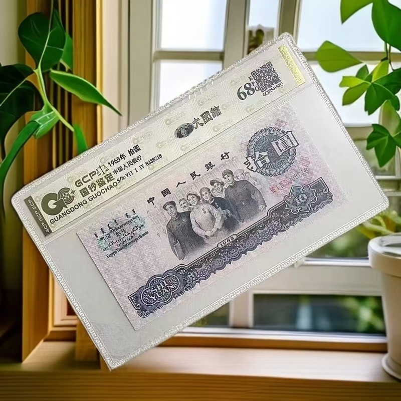 退市第三版人民币 大团结 68分E 封装鉴定 图片仅供参考