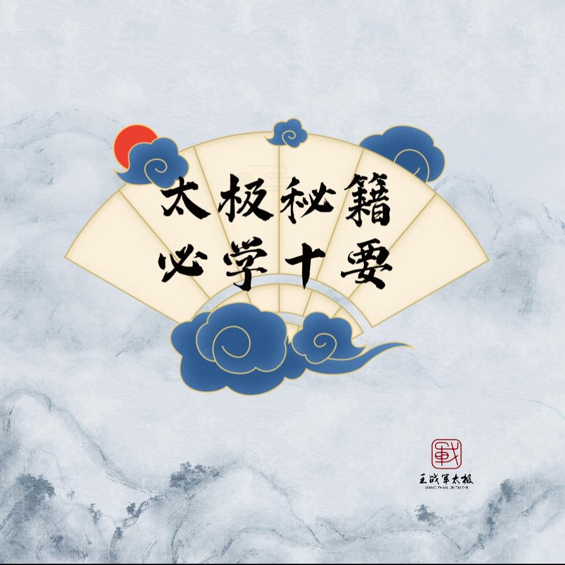 太极秘籍必学十要