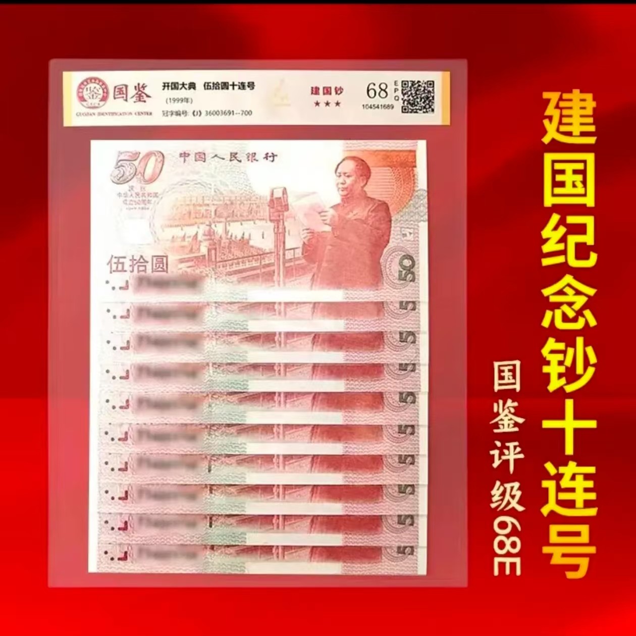 建国钞十张全新正品