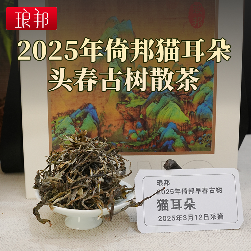 琅邦2025年琅邦倚邦猫耳朵早春茶散茶普洱生茶