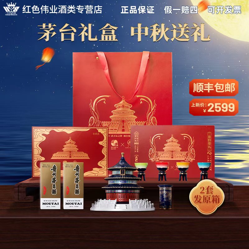 KWEICHOW MOUTAI/贵州茅台酒X天坛祈年殿礼盒中秋送礼53度200ml*2