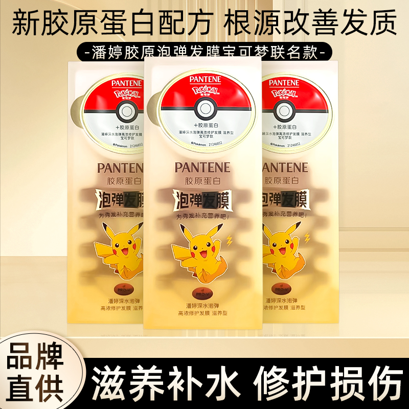 潘婷宝可梦联名泡弹发膜胶原泡弹便携非护发素官方
