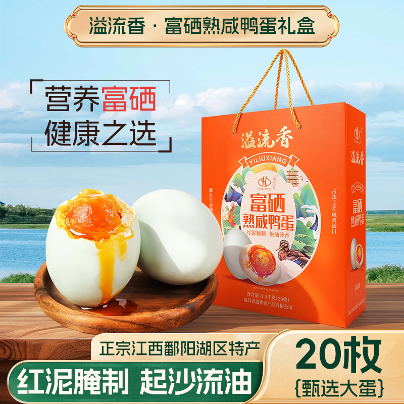 【富硒】溢流香特大咸鸭蛋20枚1400克礼盒正宗鸭蛋个大流油咸香熟食