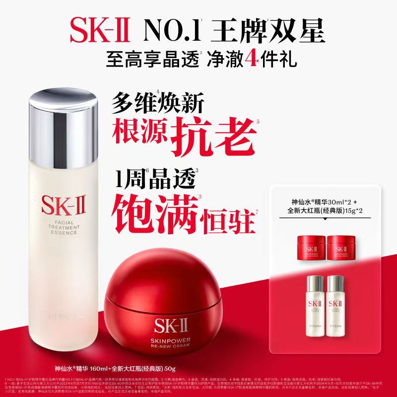 SK-II【多维晶透焕新】神仙水160ml+大红瓶50g套装