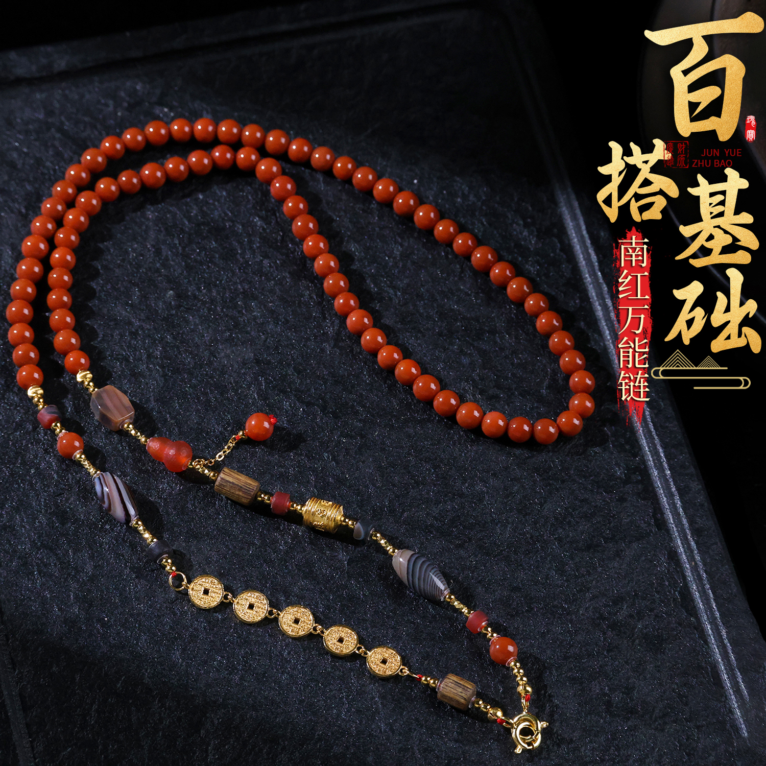 【思嘉】南红芳华老钱风 万能链 | 多样性发一 AB0070