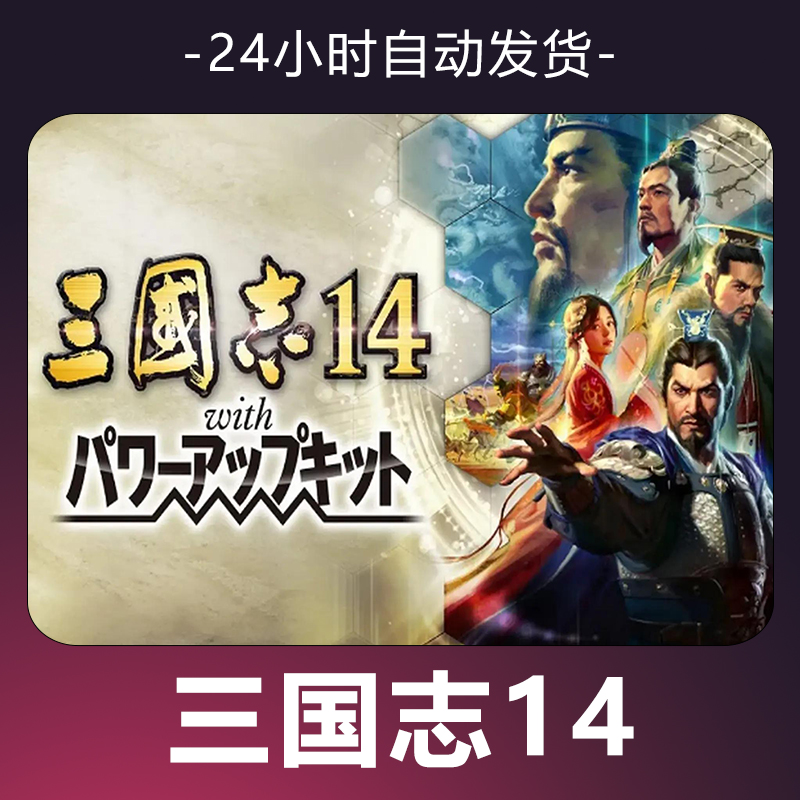 【三国志14】游戏 CDKey 全DLC 激活入库 正版