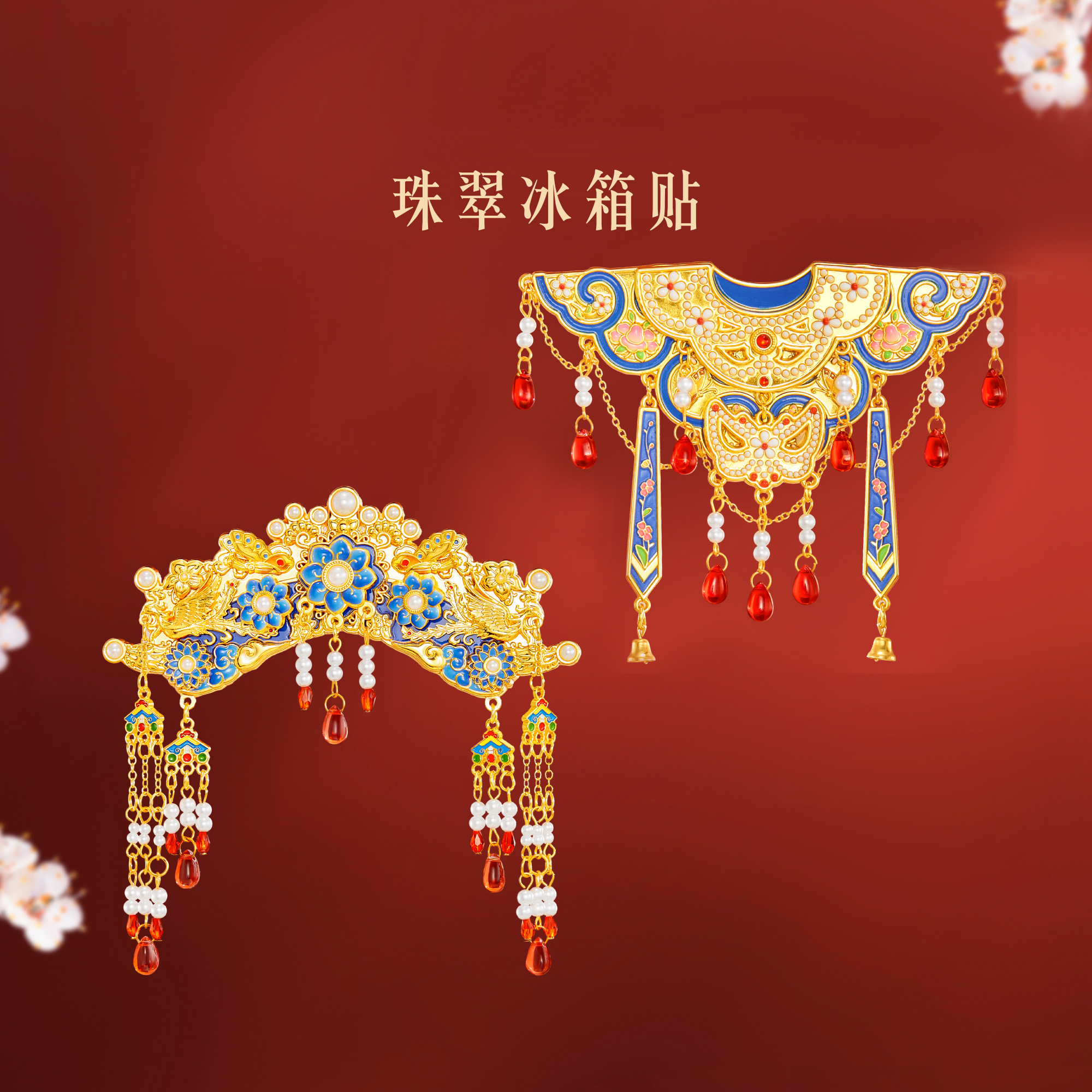 宫廷宝贝珠翠冰箱贴流苏云肩精致文创伴手礼北京旅游博物馆好物