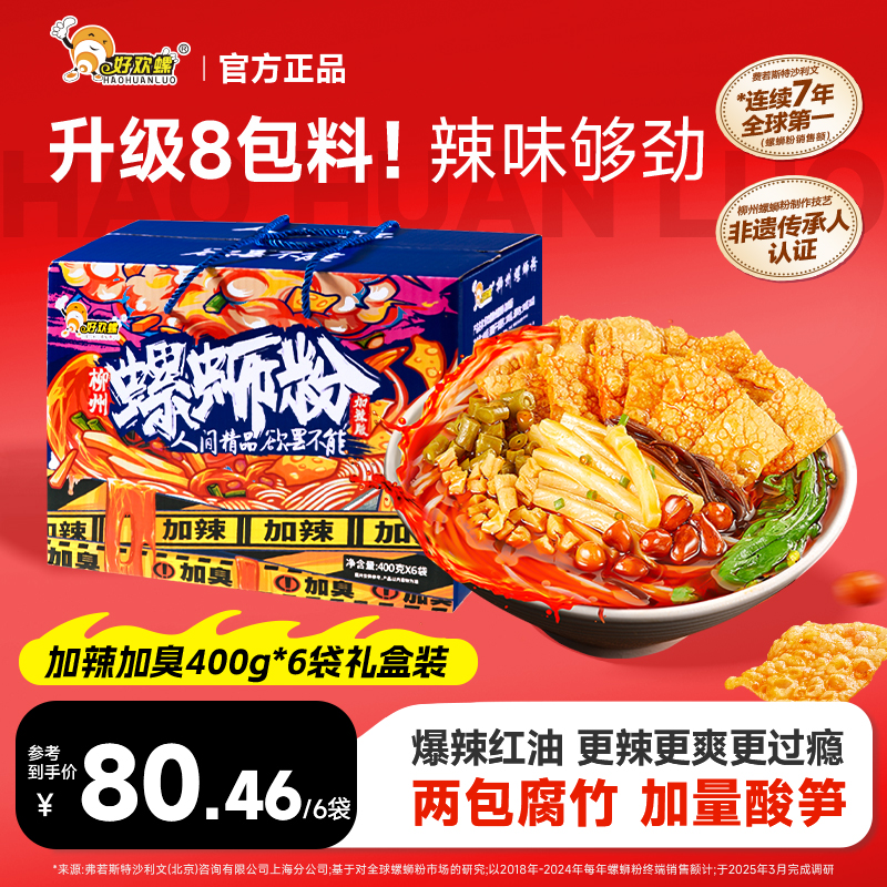 好欢螺【礼盒装加辣加臭】400g*6袋柳州螺蛳粉双倍腐竹加量酸笋夜宵