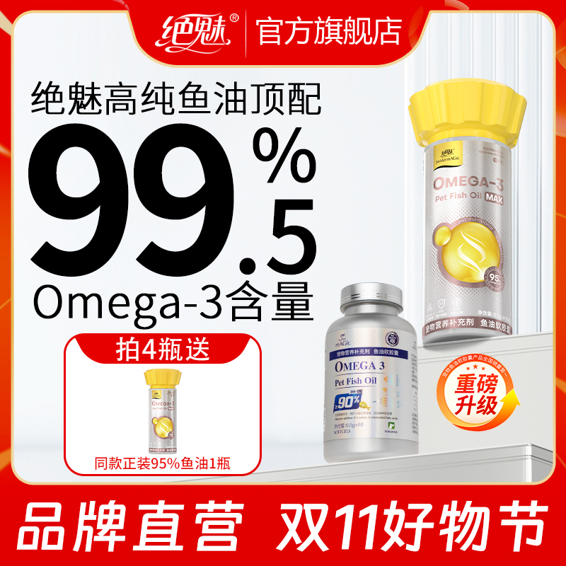 【双11大促】绝魅IFOS认证高纯度深海鱼油软胶囊狗狗猫咪专用鱼油