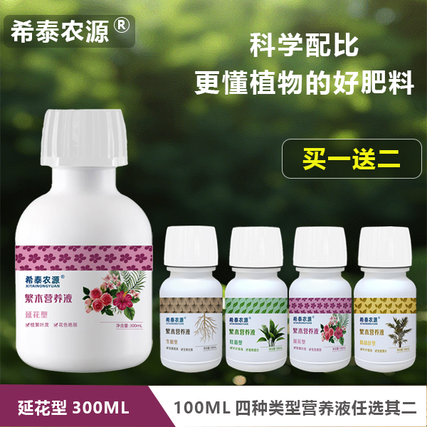 希泰农源植物营养液花肥绿植盆栽养花通用水溶肥料延花型买一送二