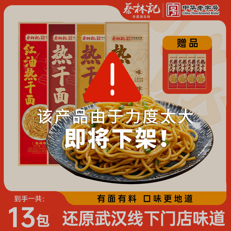 【到手13包】武汉非遗热干面美味美食早餐夜宵晚上方便充饥【蔡林记】