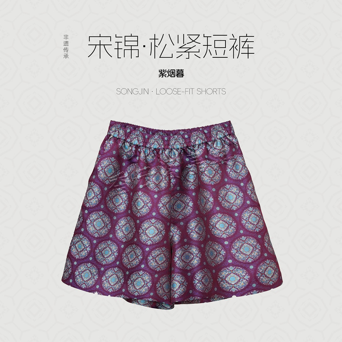 香云阁晶典『紫烟暮』宋锦短裤全腰松紧新中式国风紫色大团花