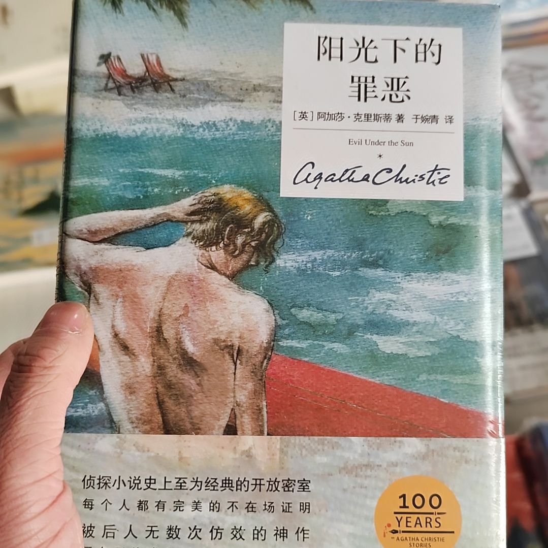 阳光下的罪恶阿加莎