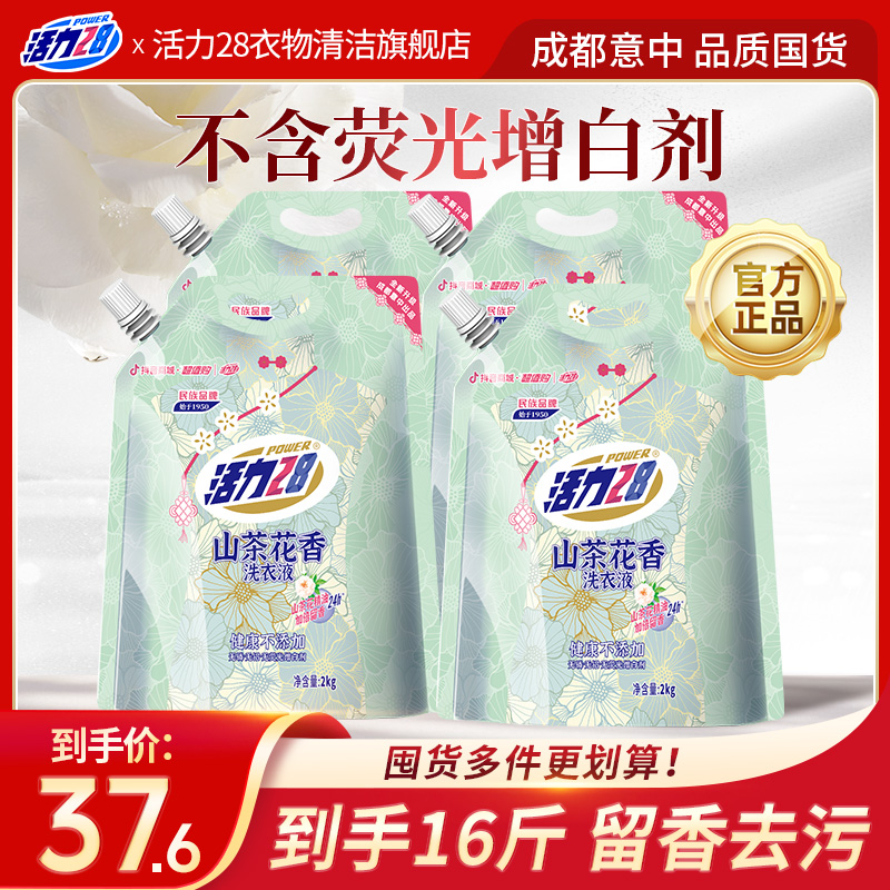 【到手16斤】活力28 山茶花香留香洗衣液2kg*4袋 持久香氛去污家用