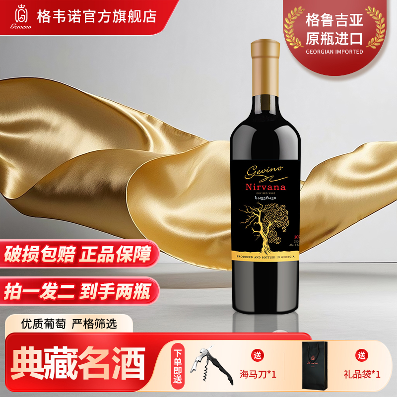 格韦诺金涅槃干红葡萄酒14.5度原瓶进口送礼推荐宴请红酒750ml