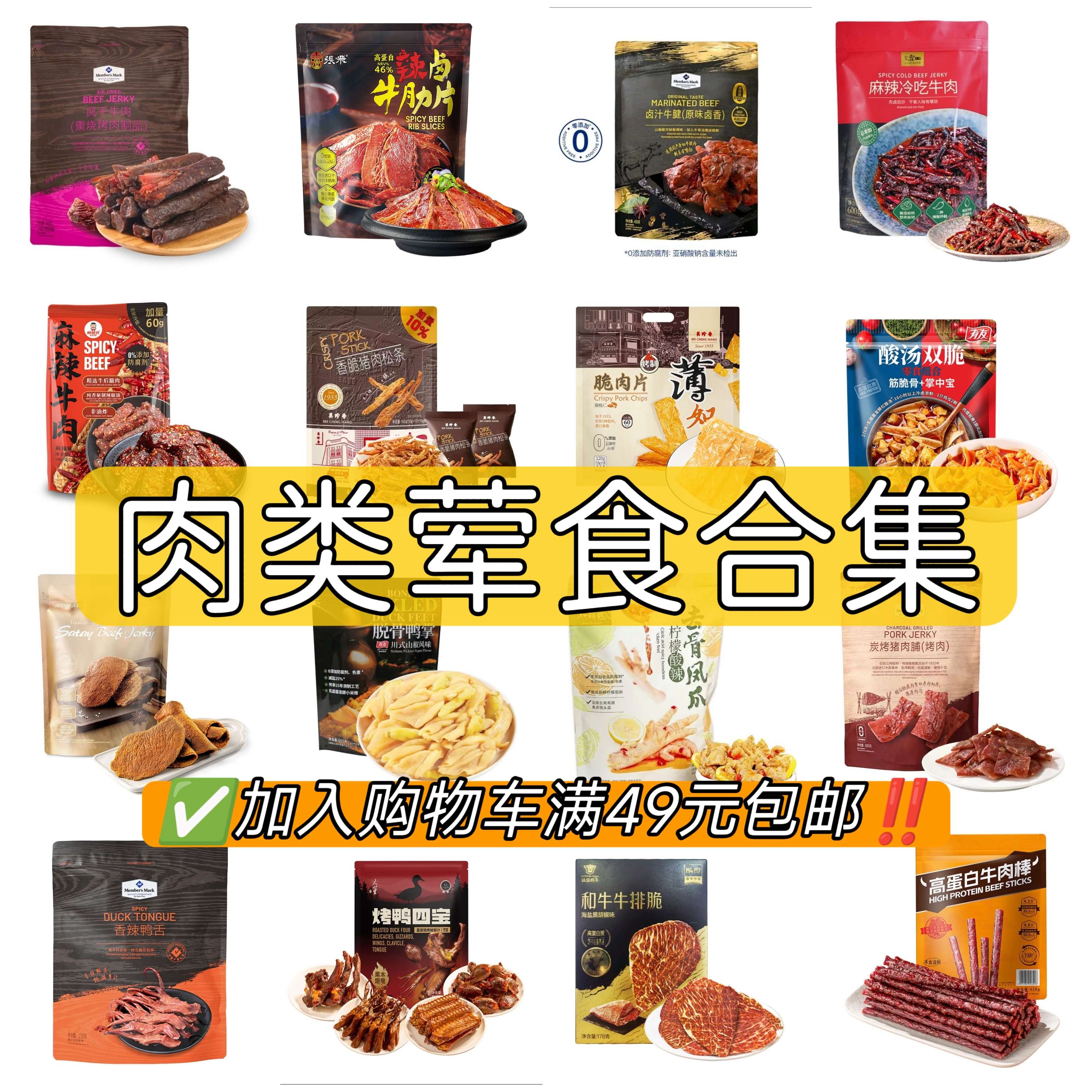 【山姆代购合集】肉类荤食零食合集 鸭掌卤味猪肉松条鹌鹑蛋牛肉