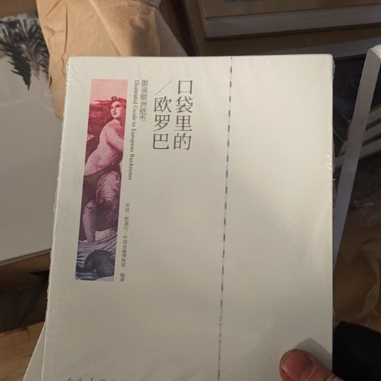 口袋里的欧罗巴，图说欧洲纸币。