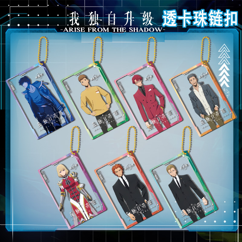 我独自升级2珠链透卡钥匙扣双面夹层 高清印刷 二次元周边亚克力