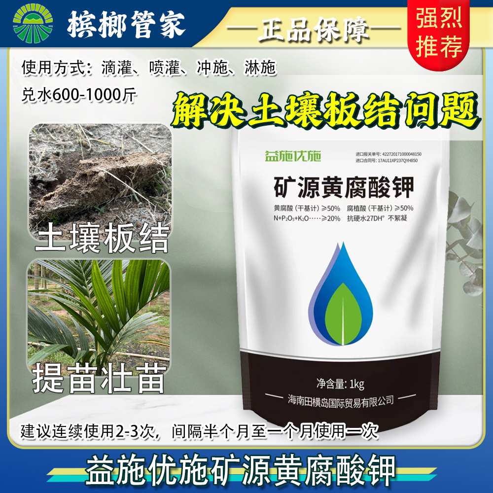 槟榔管家改土生根保水保肥矿源黄腐酸钾提升抗病改良土壤益施优施