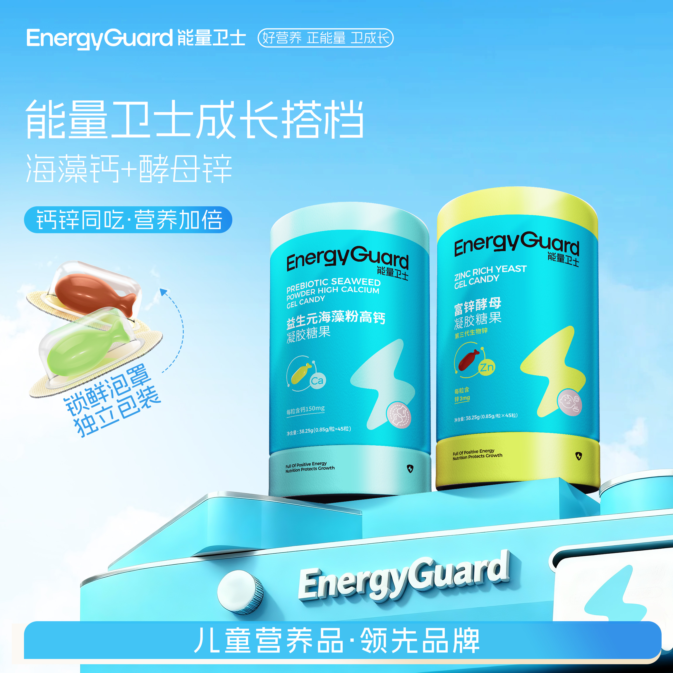 能量卫士富锌酵母+海藻钙成长组合8