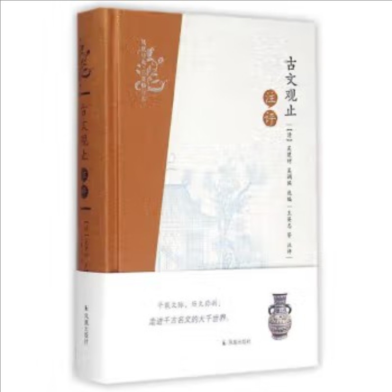 古文观止注评(精) 9787550621459