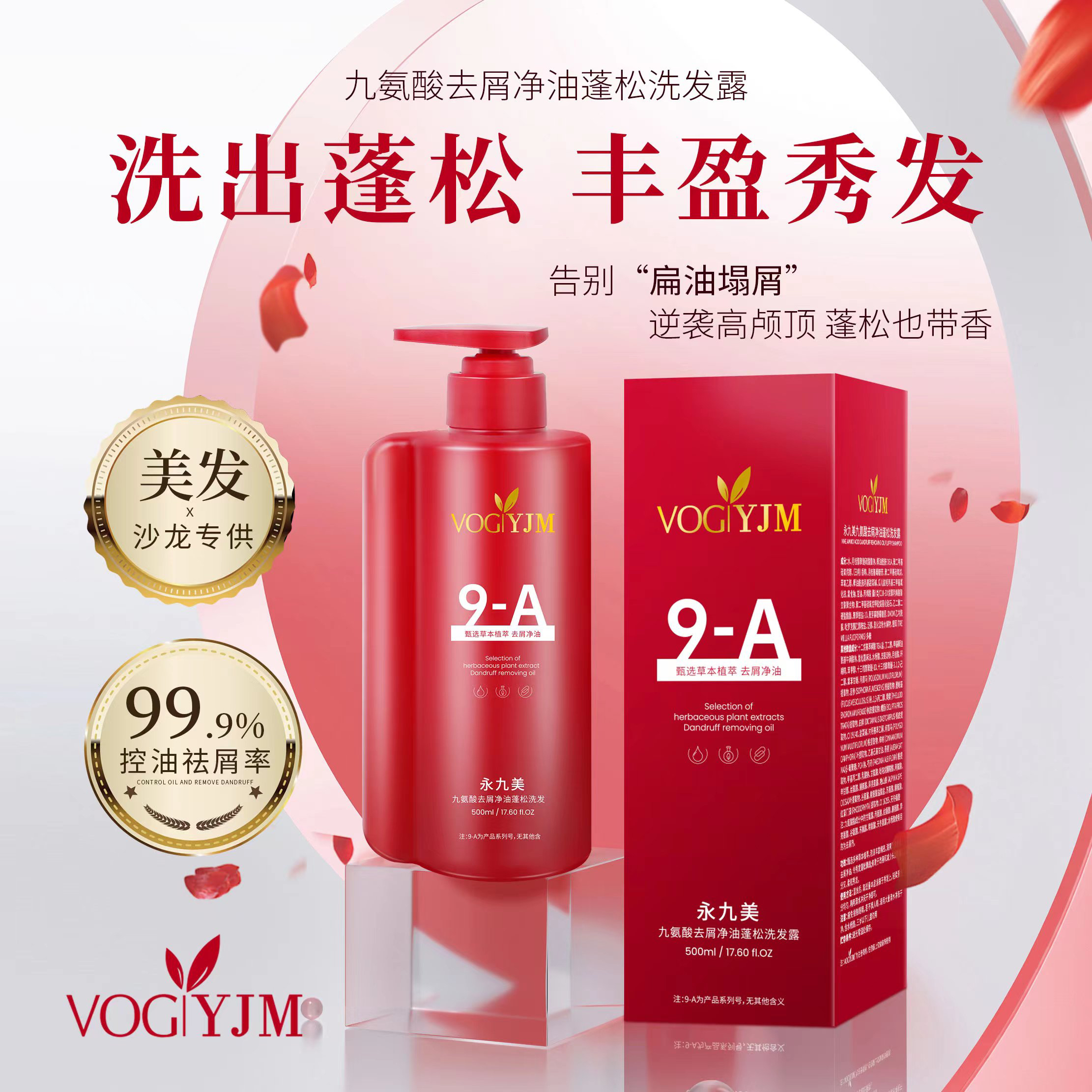 永九美九氨酸去屑净油蓬松洗发露