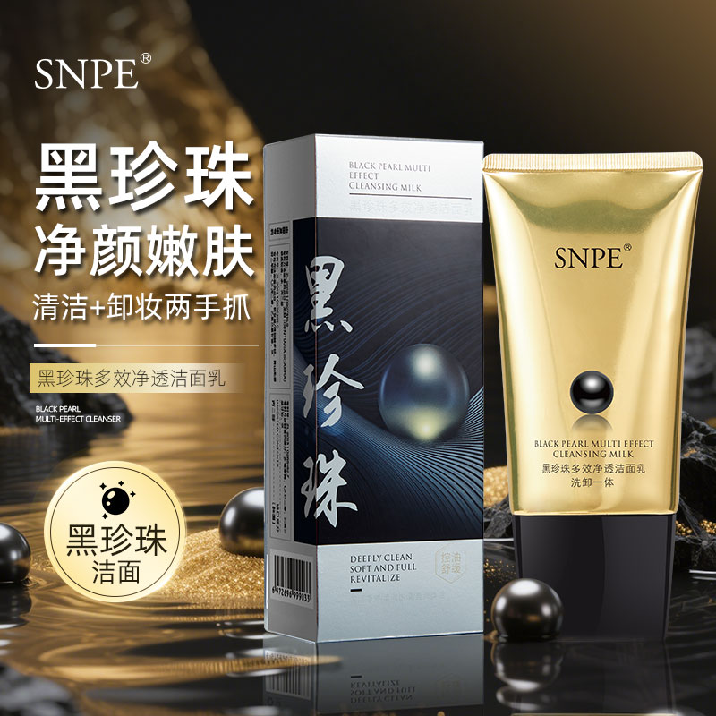 【粉丝福利 】SNPE黑珍珠多效净透清洁控油洁面乳J