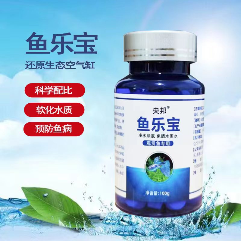 鱼乐宝除氯气鱼缸观赏鱼净水剂水质稳定自来水免晒水困水养鱼必备