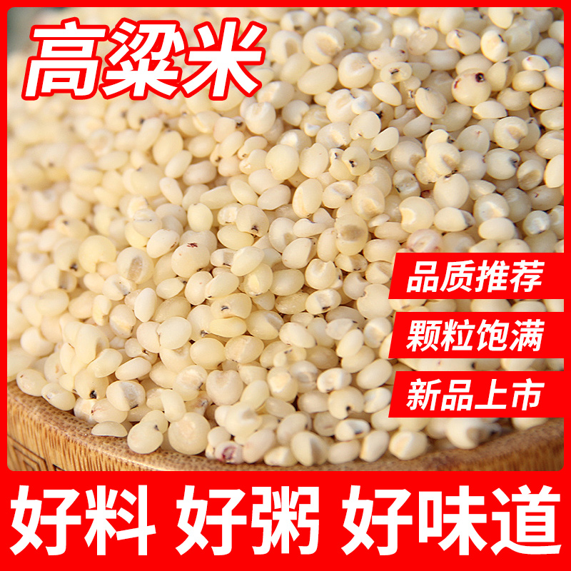 东北白高粱米5斤新米黏糯五谷杂粮农家自产现磨去皮粗粮酿酒食用