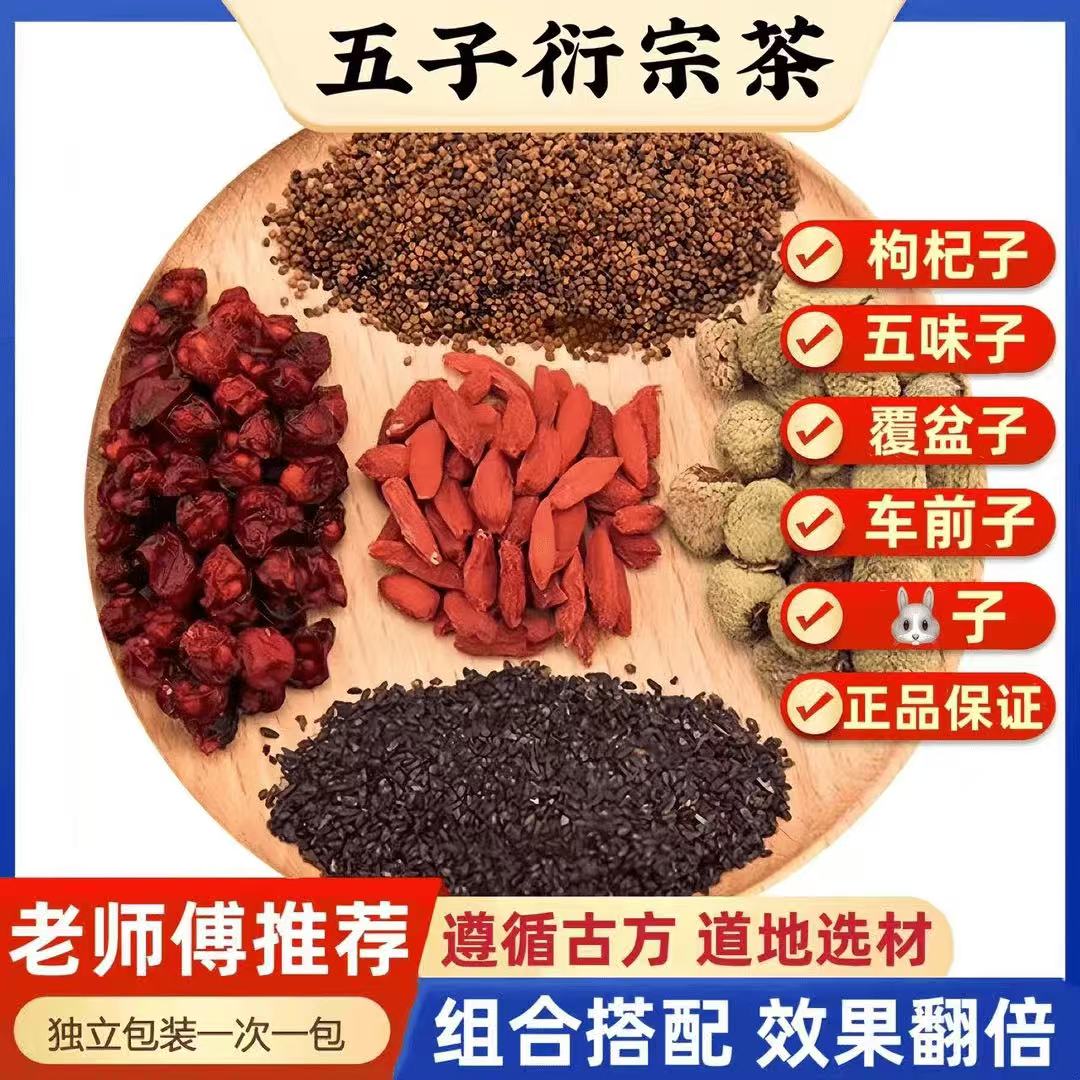  五子衍宗茶覆盆子五味子枸杞车前子组合独立茶包五宝茶泡水茶姜