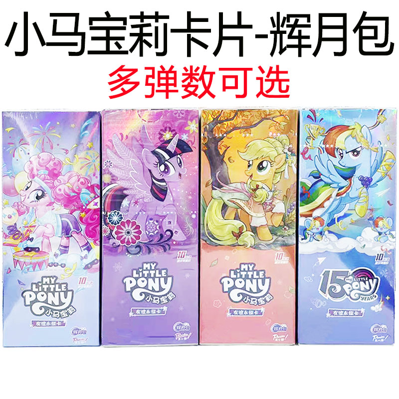 小马宝莉卡片辉月包8弹6弹7弹一整盒正版女孩SC卡牌玩具10元卡包