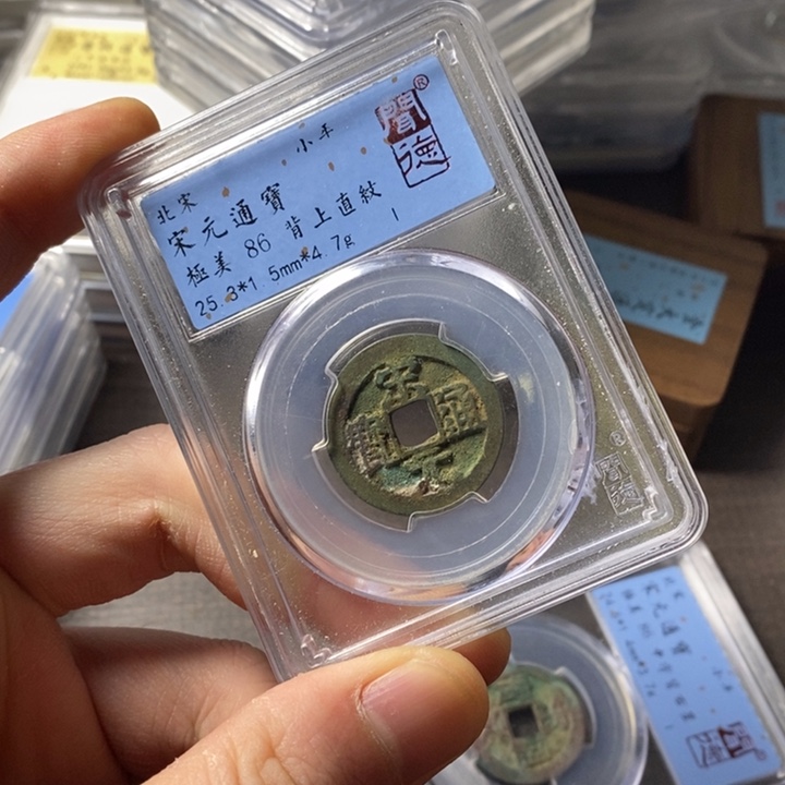 铜端平古泉宋元通宝