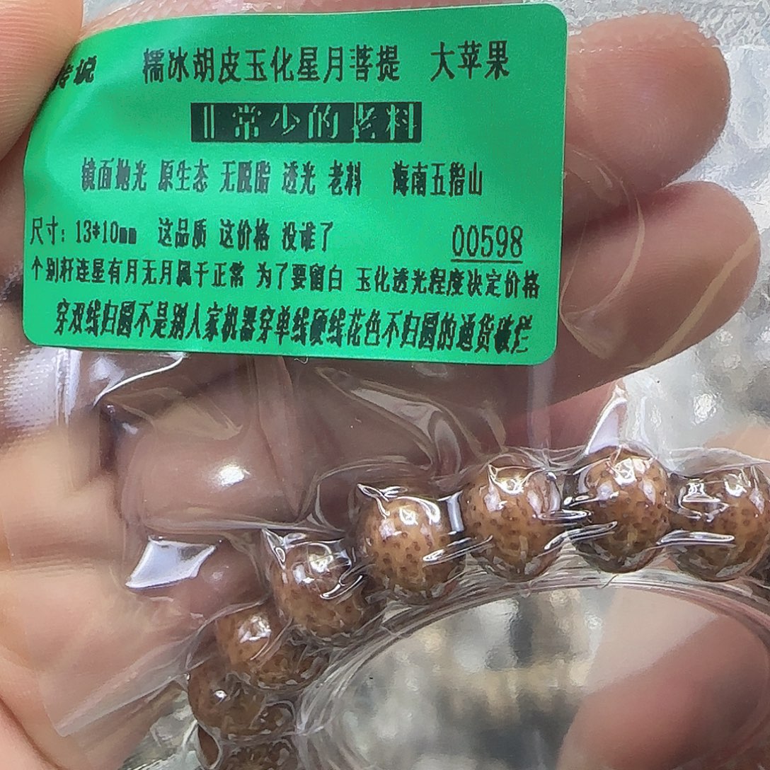꧂***界星月菩提手串205传说胡皮星月菩提13单圈苹果