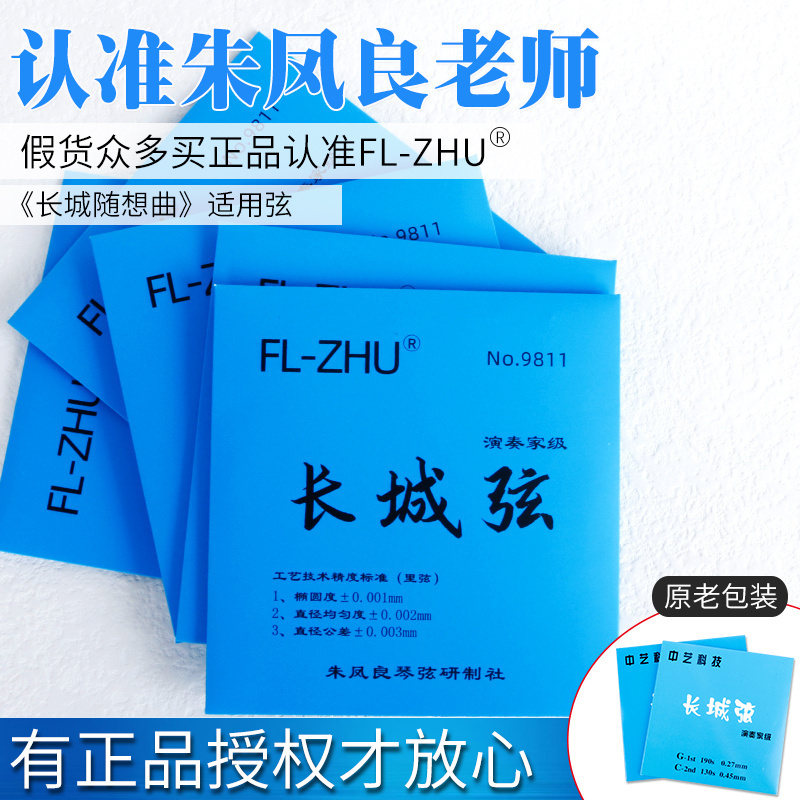 长城二胡弦FL-ZHU原中艺科技长城弦芳二胡弦芳演奏家级