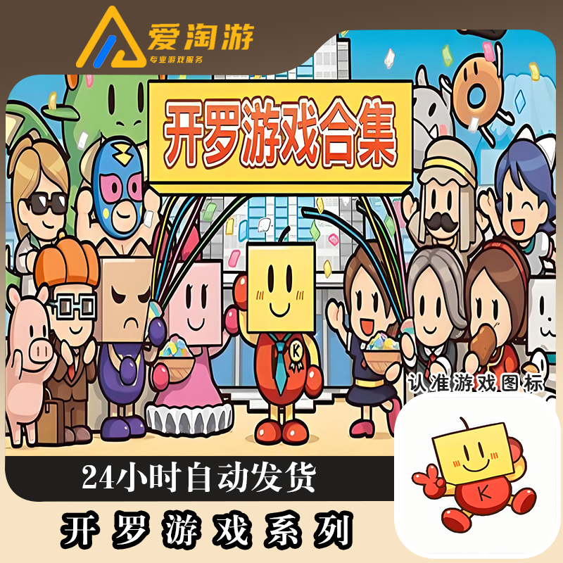 开罗游戏 全系列 正版 游戏安装服务