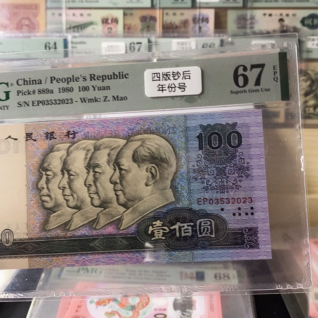 第四套人民币80100四版币后年份尾