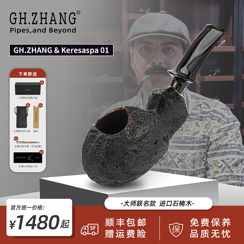 GH.ZHANG&Keresaspa01克里斯大师联名款烟斗伊朗进口石楠木