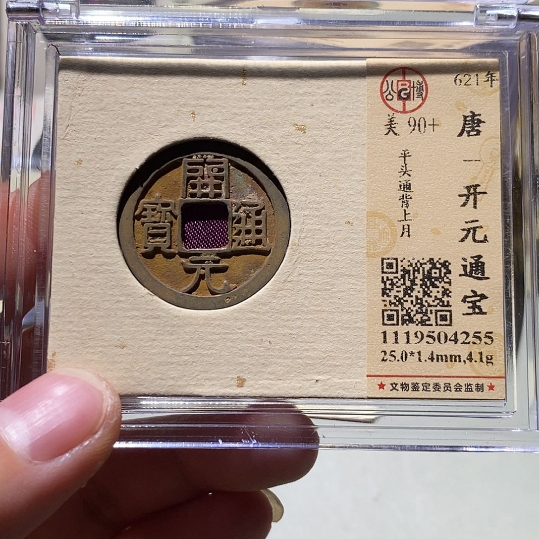 铜公博评级90➕开元通宝
