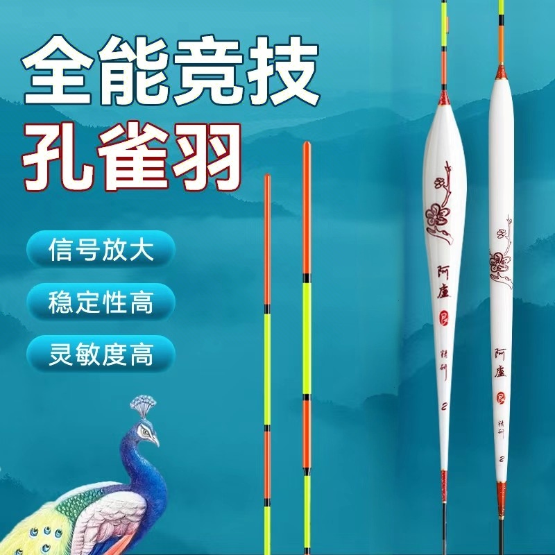 阿盧孔雀羽纪念版新品轻口滑口高灵敏度鲫鲤通杀醒目防走水浮漂