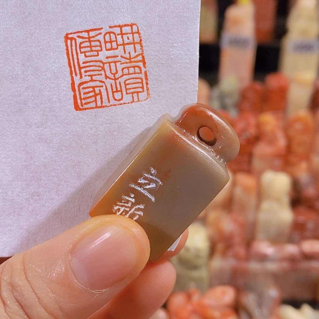 昌化石印石100。           