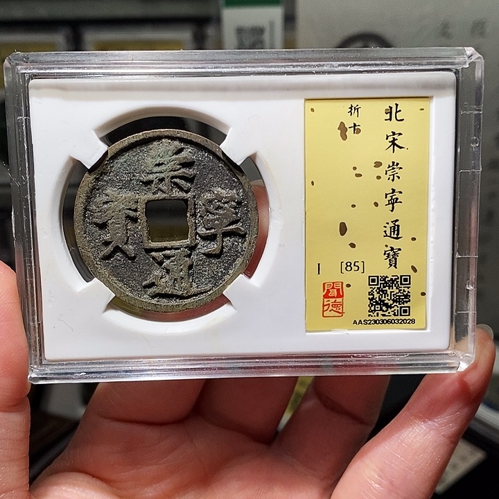 铜瀚海文物A崇宁通宝2028
