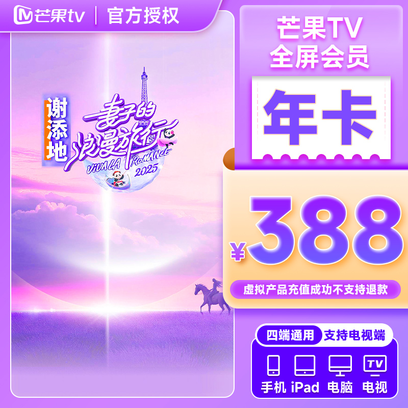【生活娱乐】芒果TV全屏会员年卡12个月支持电视填手机号充值